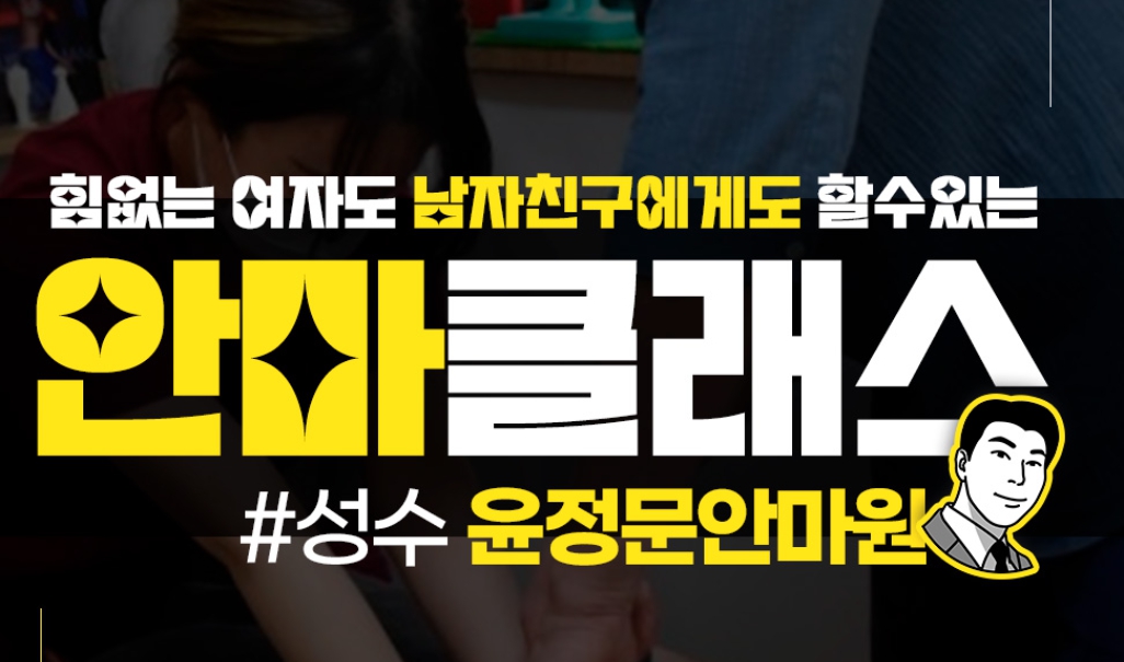 안마 원데이 클래스 