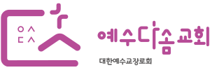 예수다솜교회