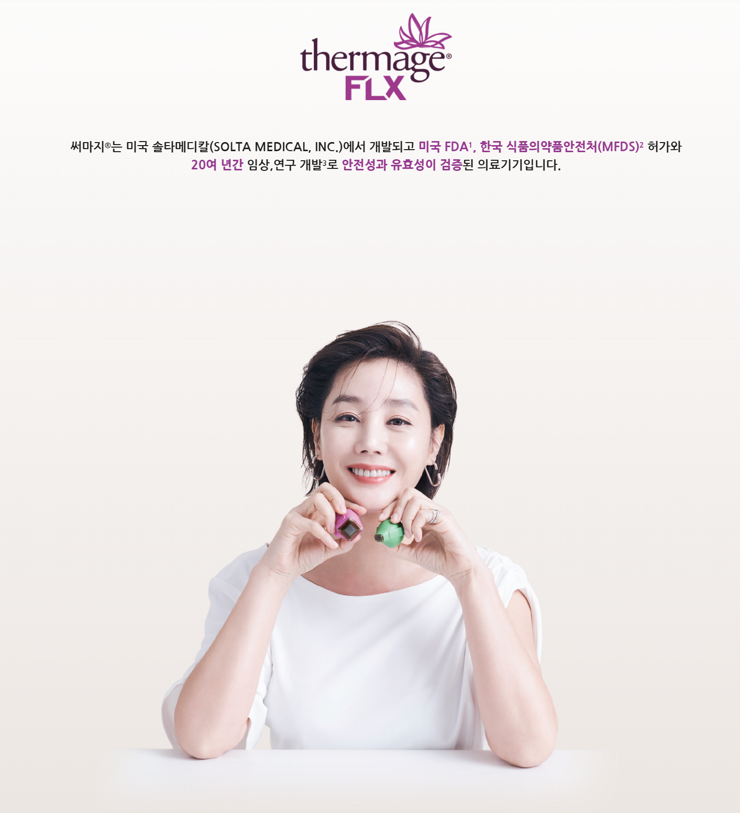 써마지 FLX 안내 이미지. 미국 FDA와 식품의약품안전처 허가를 받은 고주파 의료기기