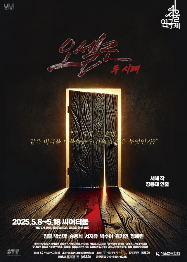 <strong>극단 단잠</p>『오셀로-두 시대』</p>5.8~5.18</p>씨어터 쿰</strong> 
