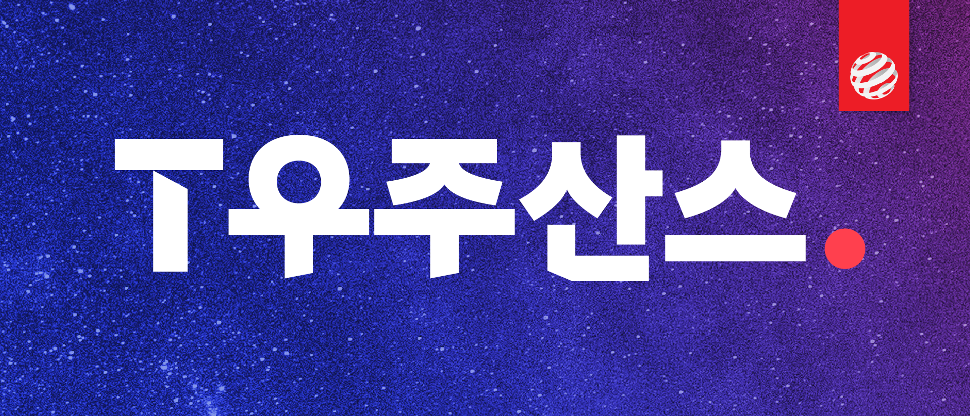 SKT 폰트, T유니버스산스, 티 유니버스 산스, T Universe Sans, T우주, T우주 폰트, 레드닷 폰트, Reddot Font, T Universe Font