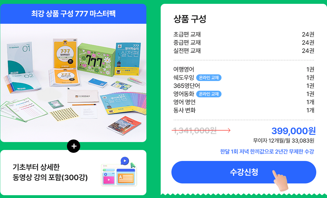 777영어학습지 마스터팩 구성