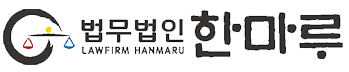 법무법인한마루