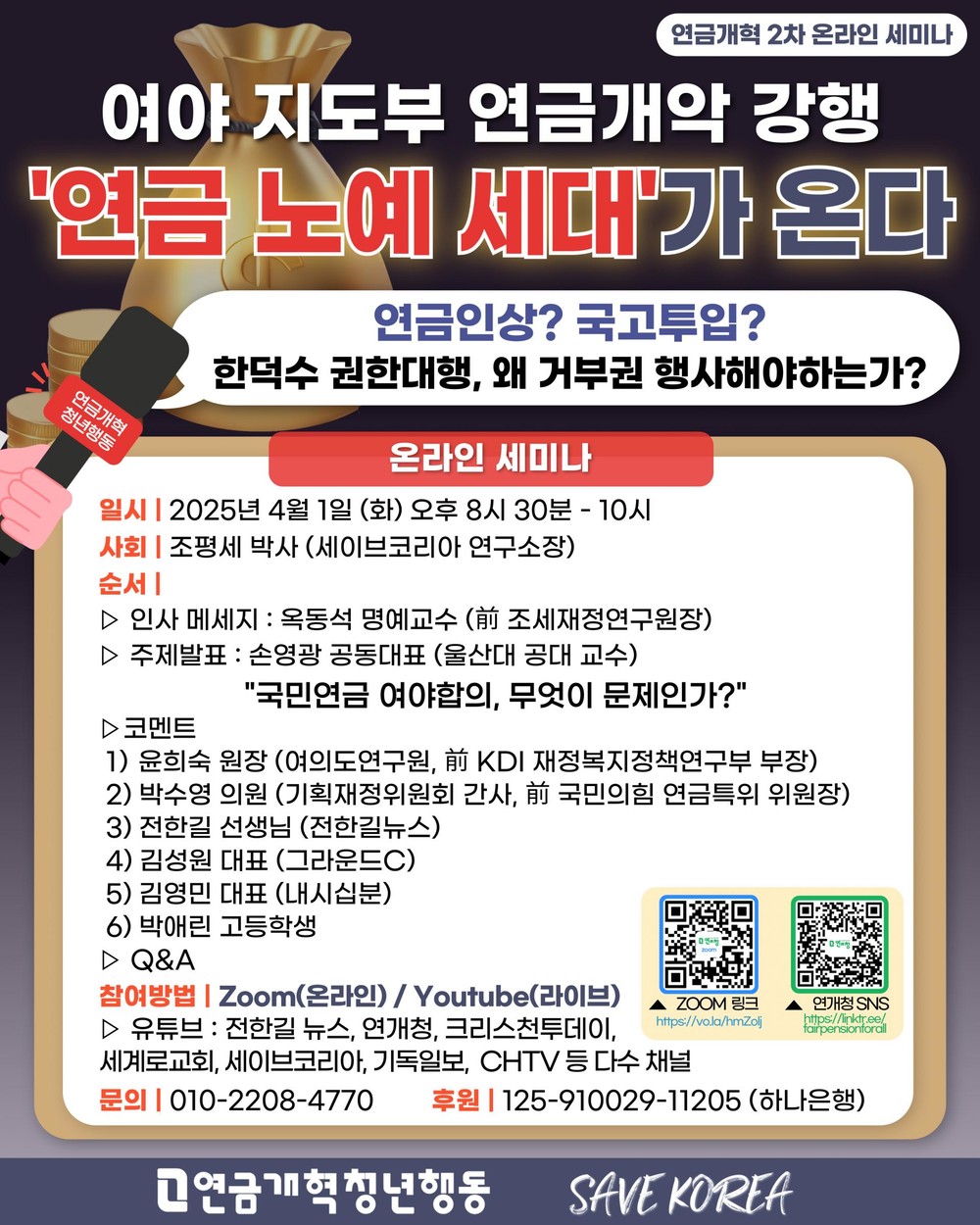 "전한길강사, 그라운드C"와 함께하는 연개청 연금개혁 2차 온라인 세미나 (25.04.01)