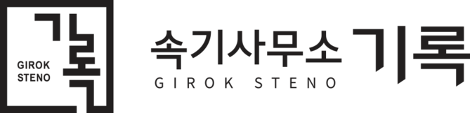 기록속기사무소