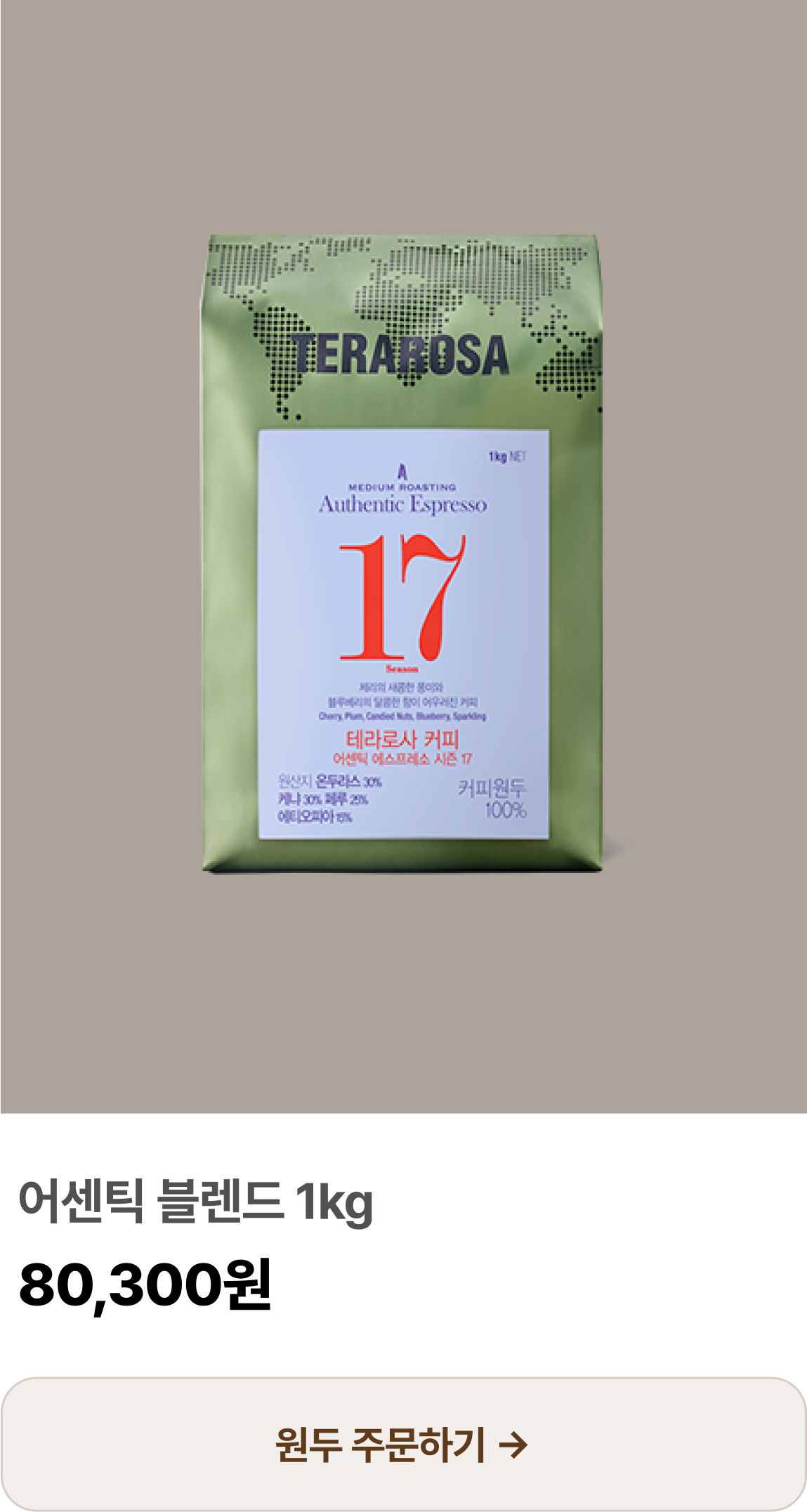 어센틱 블렌드 1kg
