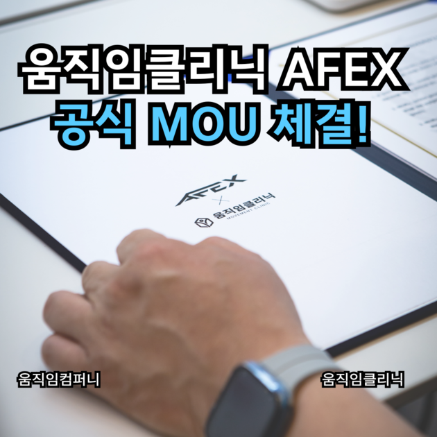 움직임클리닉 X AFEX 공식 MOU 체결! : 움직임컴퍼니 소식