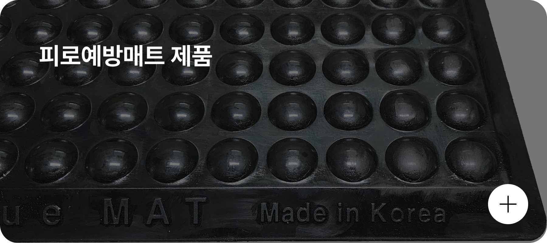 에이디켐 피로예방매트 제품 바로가기 배너 이미지