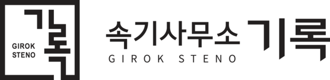 기록속기사무소