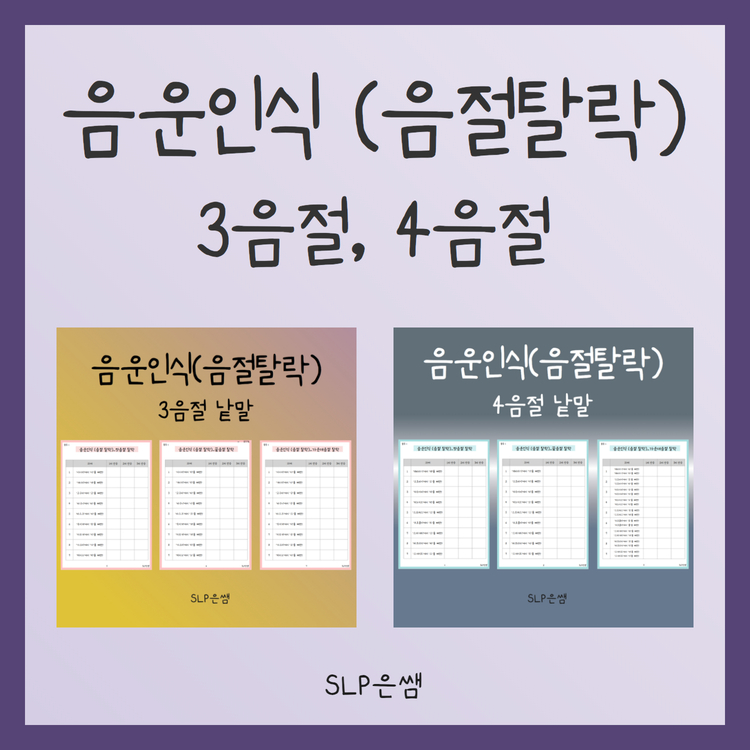 음운인식(음절탈락) 시리즈 [SLP은쌤] : 언어더하기