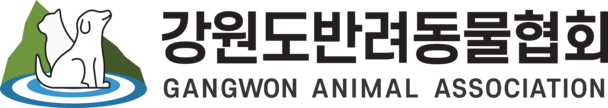 강원도반려동물협회