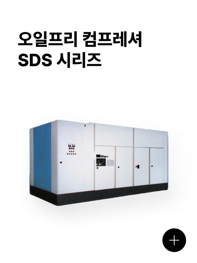 오일프리 컴프레셔 SDS 시리즈 제품 이미지