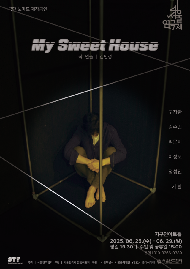 <strong>극단 노마드</p>『My Sweet House』</p>6.25~6.29</p>지구인아트홀</strong> 