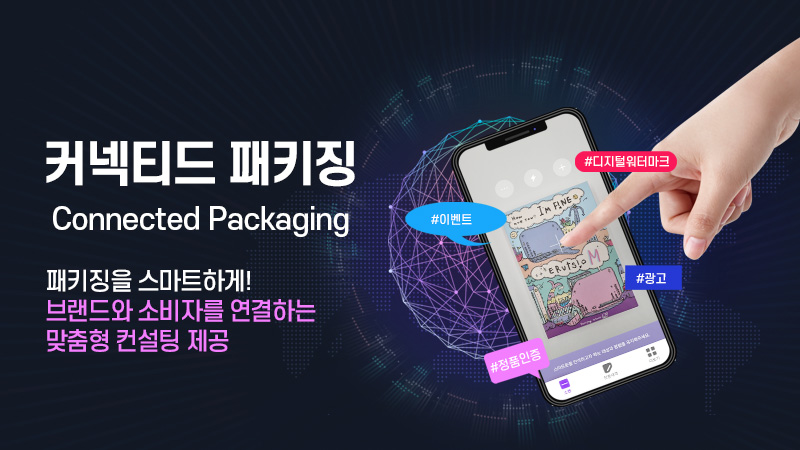 Tag. Connect. Experience.<br>패키징에 담긴 새로운 소통의 방식