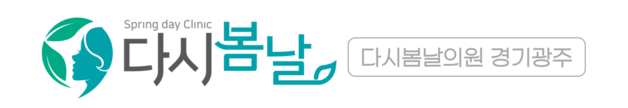 다시봄날의원 경기광주점