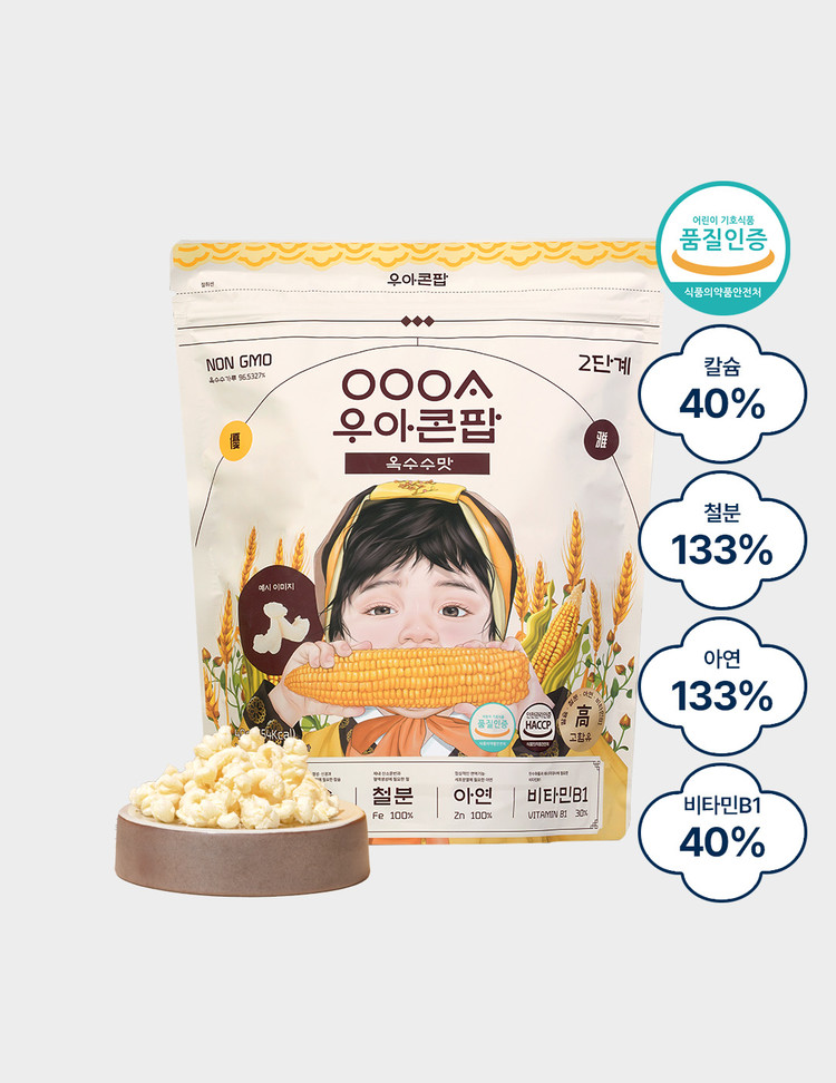 🔥100원 핫딜 대상🔥[NON-GMO 옥수수로 만든 영양간식 우아콘팝 1봉] 칼슘,철분,아연,비타민B1을 듬뿍 넣은 성장기 ...