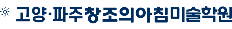 일산 파주 창조의아침 미술학원