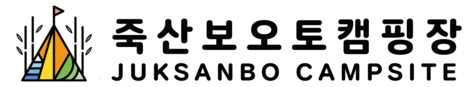 죽산보오토캠핑장