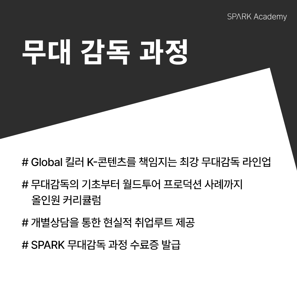 스파크아카데미 무대감독과정 소개