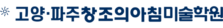 일산 파주 창조의아침 미술학원