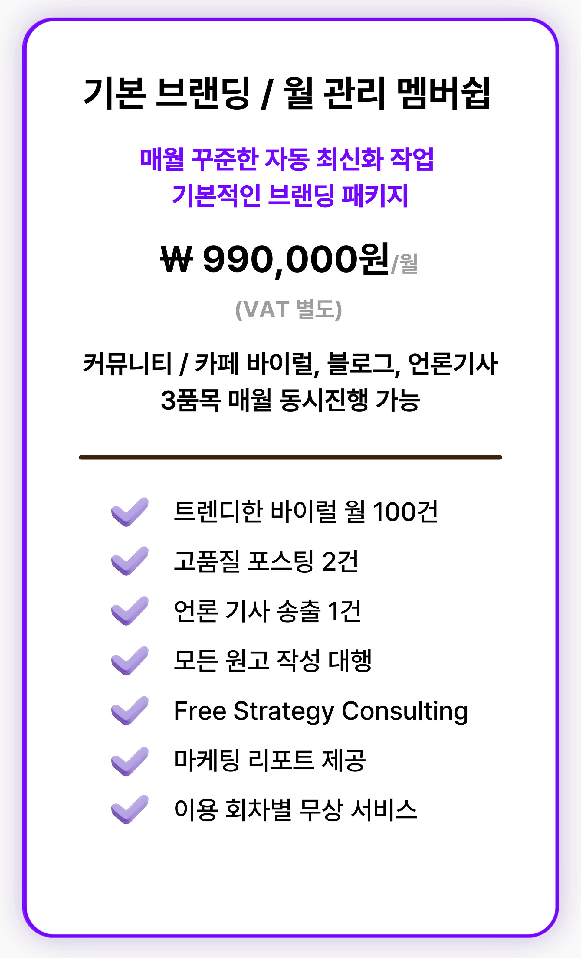 기본 브랜딩 월 멤버쉽 상품으로 바이럴, 블로그, 기사송출 자동 최신화 가능