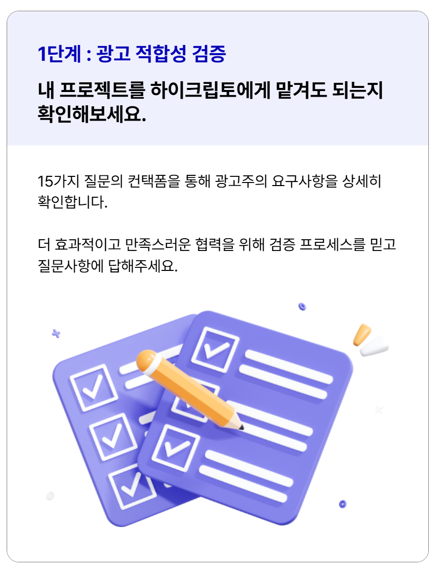 광고 적합성 검증 프로세스를 거치며 15가지 질문에 대한 컨택폼을 통해 광고주의 요구사항을 상세히 체크합니다.