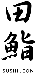 일식 오마카세 스시전