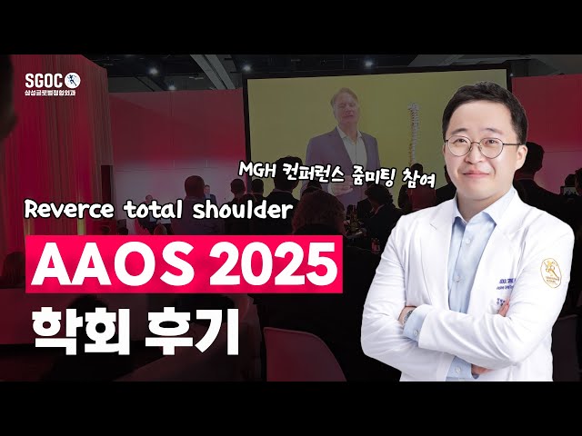2025 AAOS 학회 참가 및 발표 : Reverse total shoulder(역행성인공관절수술) : 삼성글로벌정형외과 ...