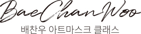 배찬우 아트마스크 클래스