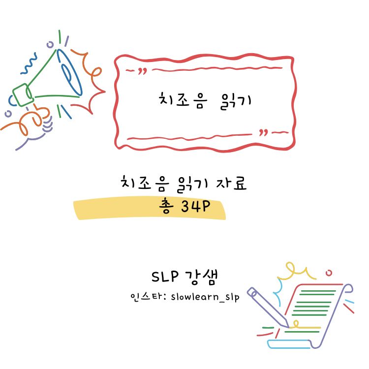 치조음 읽기 [SLP 강샘] : 언어더하기