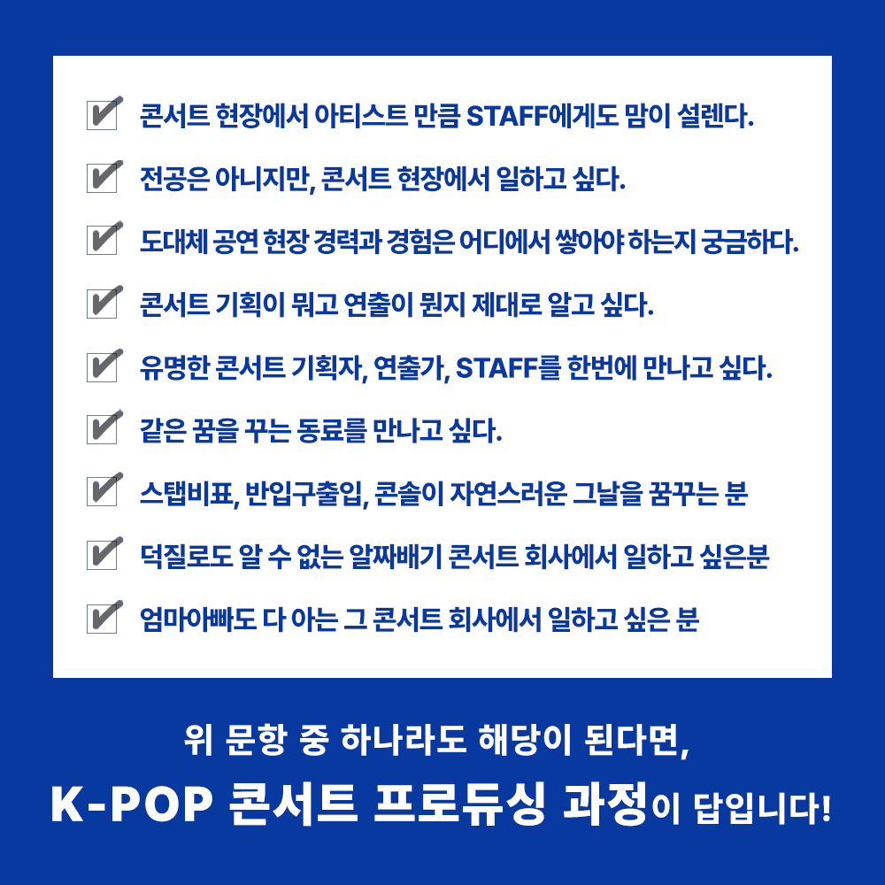 K-POP 콘서트 프로듀싱