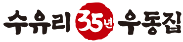 수유리우동집