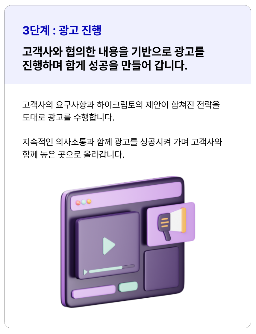 고객사와 협의한 내용을 기반으로 광고를 진행하며 함께 성공을 만들어갑니다.