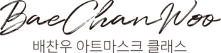 배찬우 아트마스크 클래스