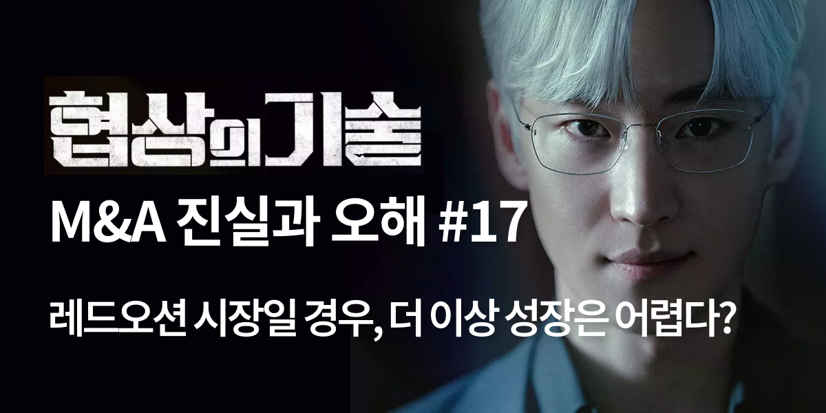 모멘스투자자문,협상의 기술,모멘스,협상,기업매각