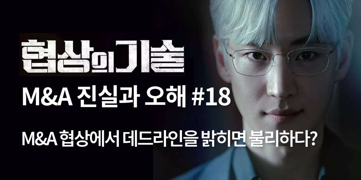 모멘스투자자문,협상의 기술,모멘스,협상,기업매각