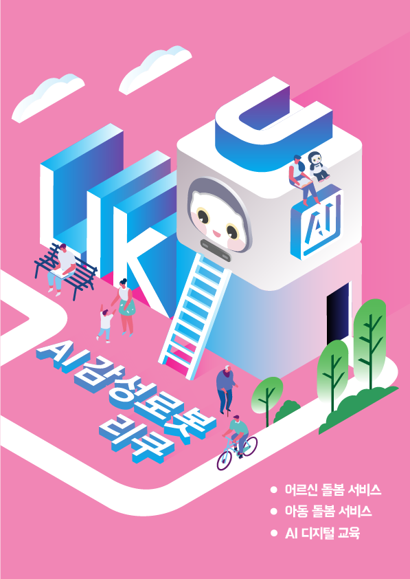 2025년 통합 브로슈어 (어린이 교육 콘텐츠 + 시니어 돌봄 콘텐츠)