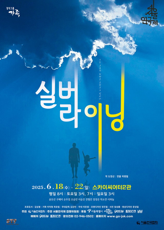 <strong>창작그룹 가족</p>『Silver lining』</p>6.18~6.22</p>스카이씨어터 2관</strong> 