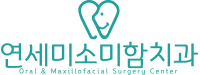 연세미소미함치과
