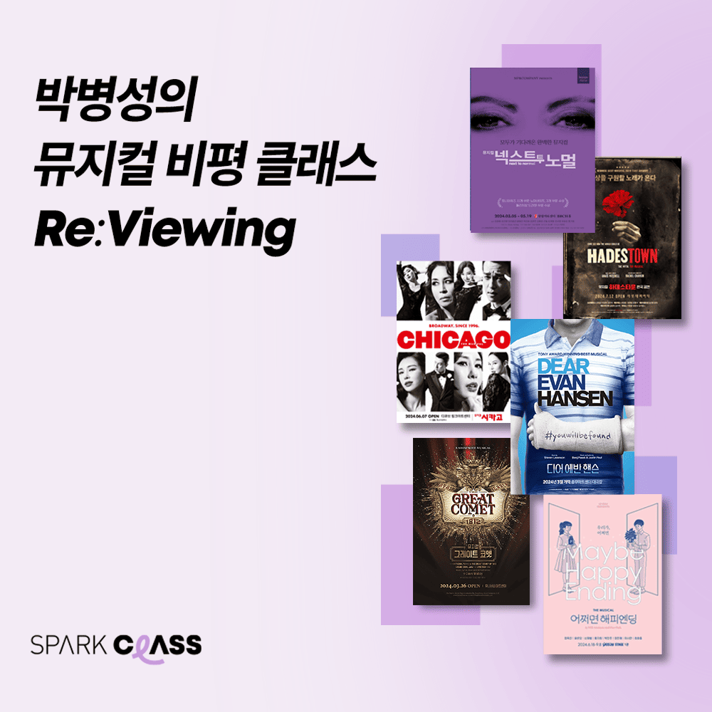 박병성 뮤지컬 비평 클래스