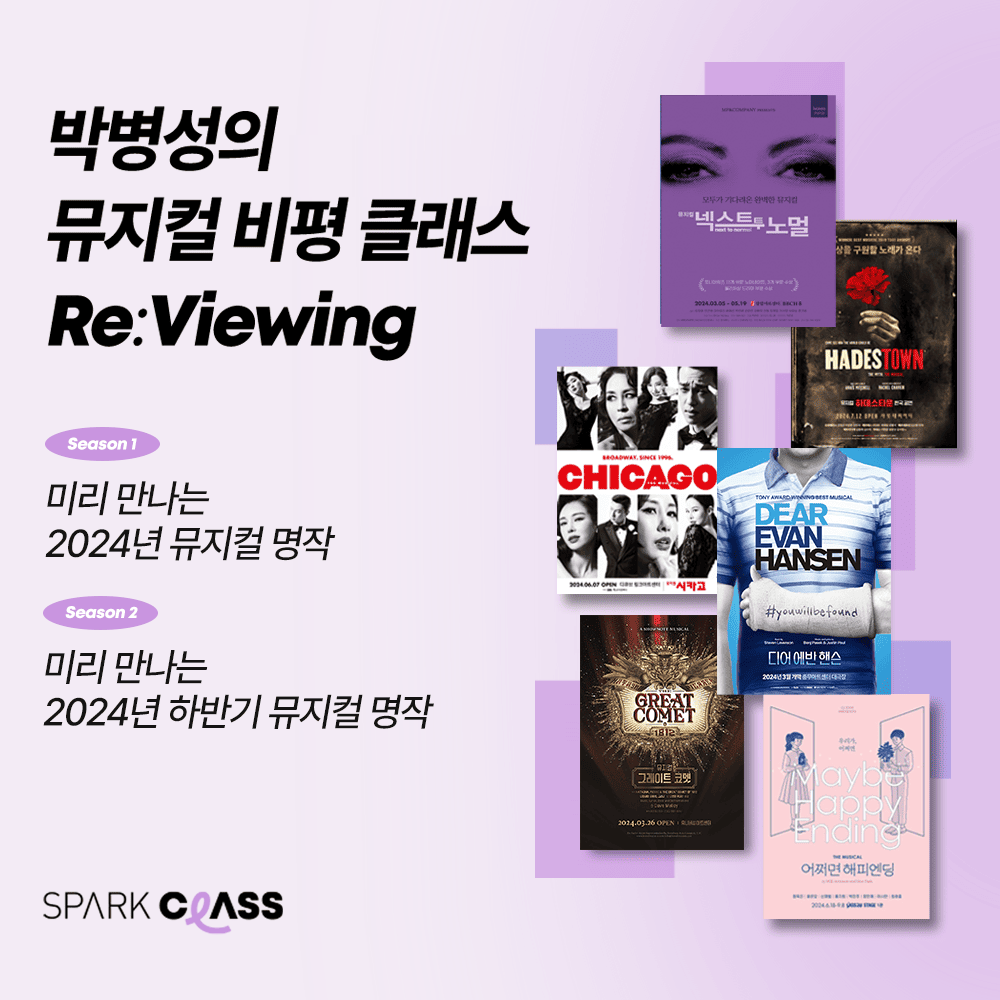 스파크클래스 박병성의 뮤지컬 비평 클래스