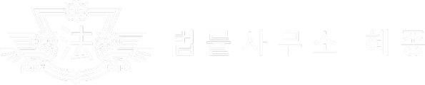 법률사무소 혜종