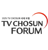 TV CHOSUN 국제 포럼