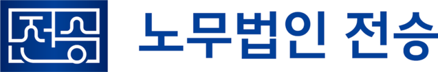 노무법인 전승