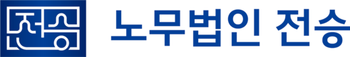 노무법인 전승