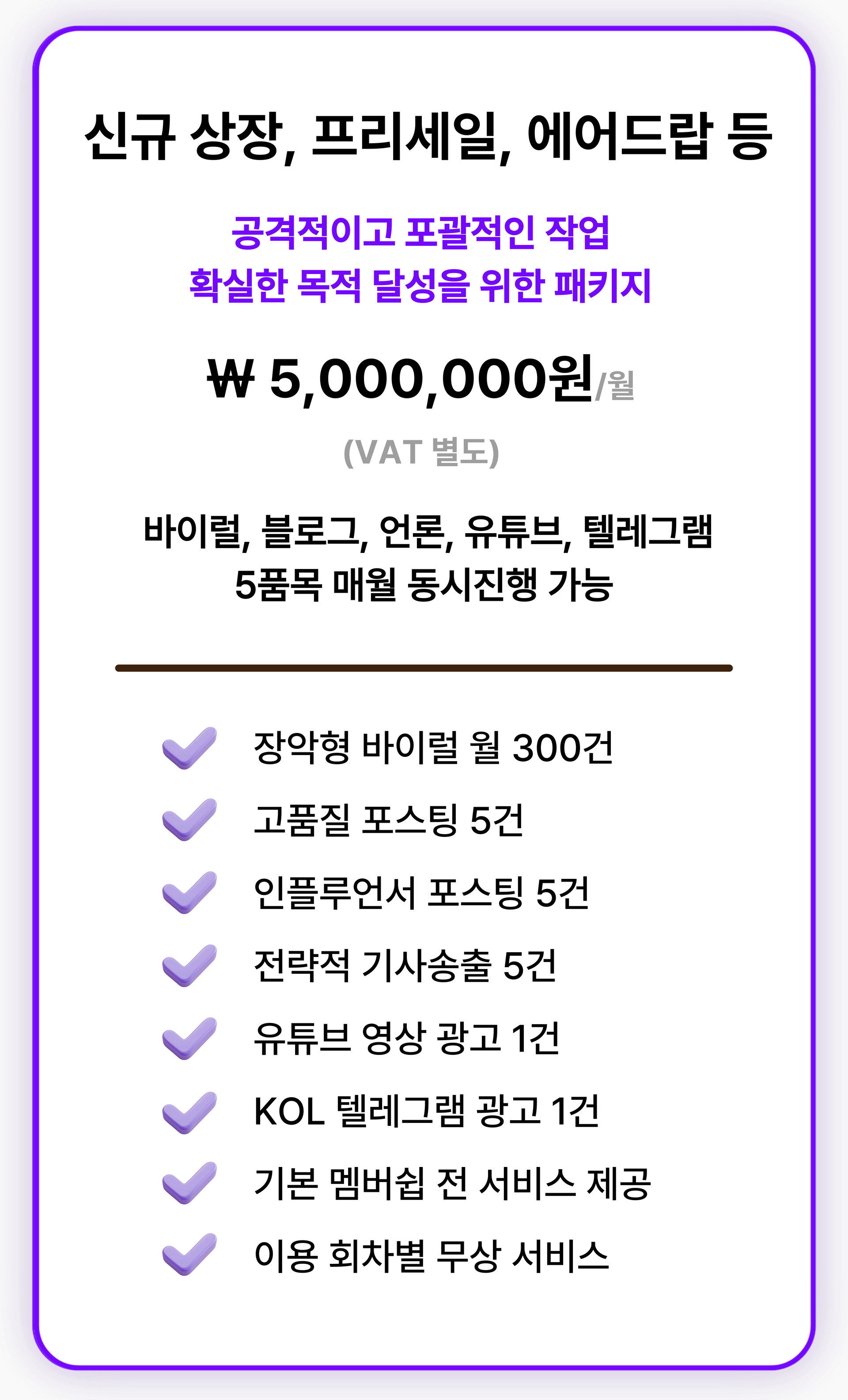 신규상장, 프리세일, 이벤트 홍보부터 여론조성을 위한 작업으로 공격적인 마케팅에 적합