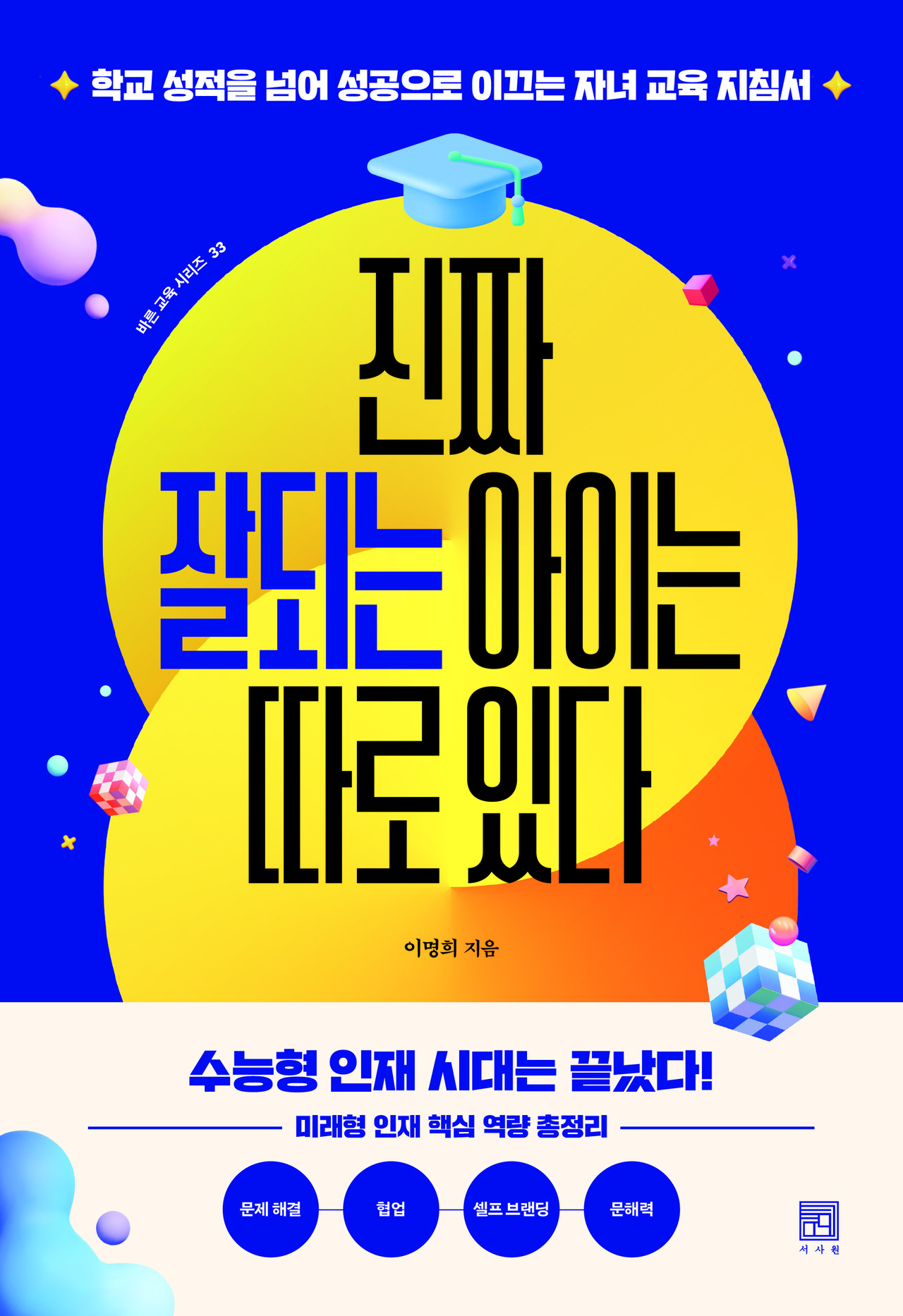 진짜 잘되는 아이는 따로 있다