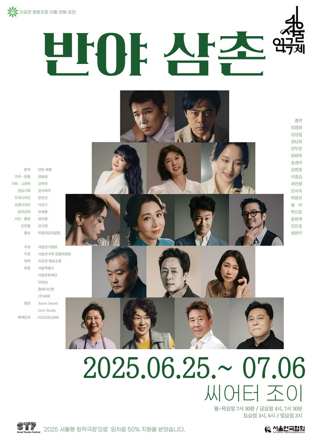 <strong>지공연 협동조합</p>『반야 삼촌』</p>6.25~7.6</p>씨어터조이</strong> 