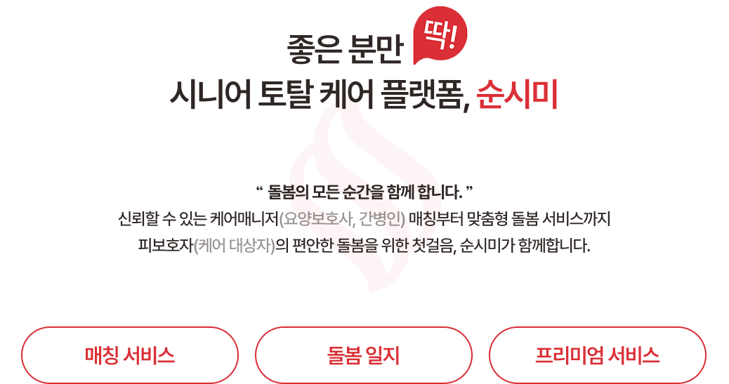 순시미 SOONSEEME 안앤락 돌봄 케어매니저 요양보호사 간병인 피보호자 케어대상자 매칭서비스 돌봄일지 프리미엄서비스 요양 