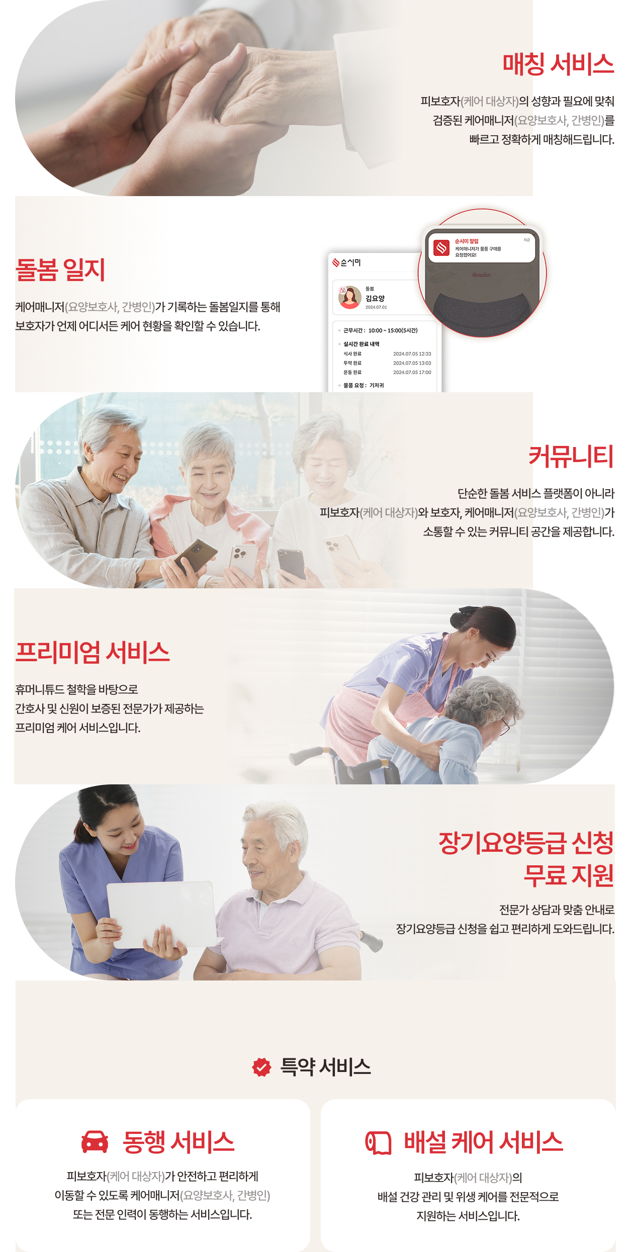순시미 SOONSEEME 안앤락 매칭서비스 돌봄일지 커뮤니티 프리미엄서비스 장기요양등급신청 동행서비스 배설케어서비스 휴머니튜드 요양